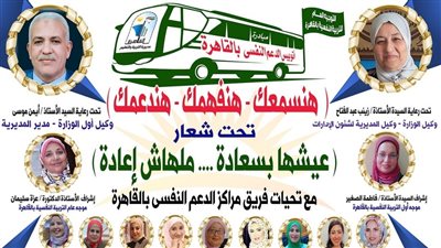 مدير تعليم القاهرة يعلن إطلاق أتوبيس الدعم النفسى تحت شعار «هنسمعك.. هنفهمك..هندعمك» للطلاب