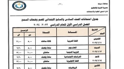 ننشر جدول امتحانات الفصل الدراسي الأول بدمياط