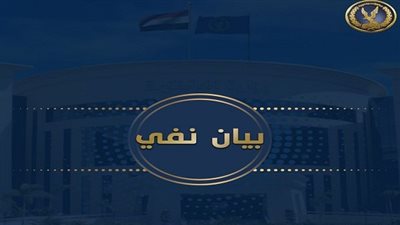 «الداخلية» تعلق على فيديو بشأن نشاط العناصر الإرهابية: «قديمة»