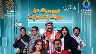 محمد ثروت يكشف تفاصيل مشاركته في مسرحية «عروسة من جهة إليكترونية»