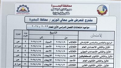 عاجل.. ننشر جداول امتحانات الشهادة الإعدادية وصفوف النقل بالبحيرة 