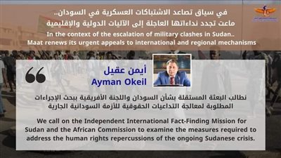 ماعت تجدد نداءاتها العاجلة إلى المجتمع الدولية والإقليمي بشأن الحرب في السودان