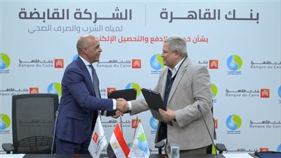 القابضة للمياه توقع برتوكول تعاون مع بنك القاهرة لخدمات الدفع والتحصيل الإلكتروني