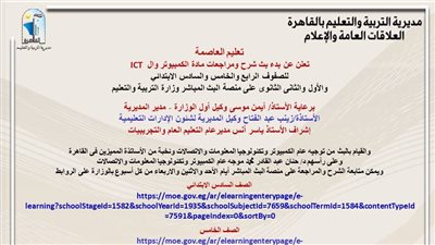 «القاهرة» تعلن بدء بث وشرح «ICT» لصفوف الرابع والخامس والسادس الابتدائي