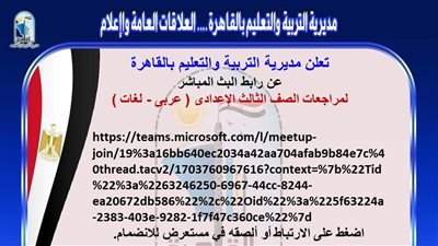 تعليم القاهرة تنشر رابط البث المباشر لمراجعات جميع مواد الصف الثالث الإعدادي