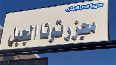 بيطري المنيا: تطوير ورفع كفاءة 3 مجازر حكومية