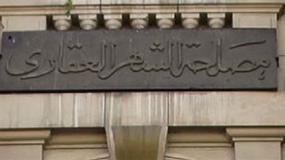 تطبيق رسوم جديدة على عقود تسجيل بيع السيارات بالشهر العقاري