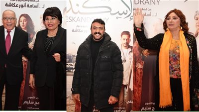 نبيلة عبيد وفردوس عبد الحميد أبرز حضور العرض الخاص لفيلم 