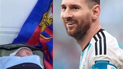 بعد صلاح البرازيلي.. العراق تسجل ولادة طفل بأسم ميسي