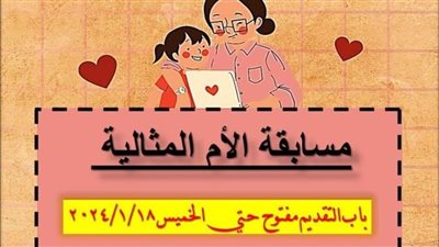 تعرف على شروط ومعايير اختيار الأم المثالية لعام 2024