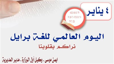 «تعليم القاهرة» تحتفل باليوم العالمي للغة برايل تحت شعار «نراكم بقلوبنا»
