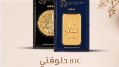 BTC زيادة أسعار بعض منتجاتها الذهبية لهذا السبب 