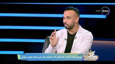 أفشة يكشف طلبات كولر منه للمشاركة ورده على ميدو بخصوص تجديد تعاقده