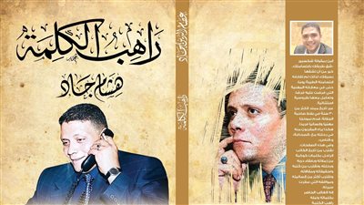 دار الهلال تصدر كتاب «راهب الكلمة.. هشام جاد»