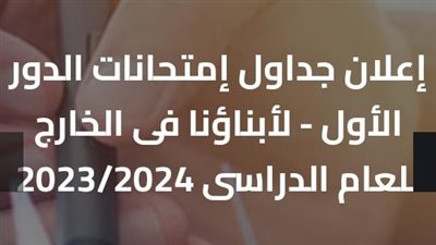 جداول امتحانات نصف العام لابناؤنا فى الخارج 