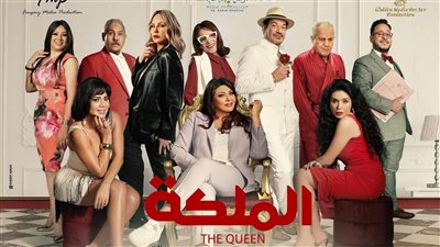 في أول ليلة عرض.. ماذا حقق فيلم «الملكة» بالسينمات؟