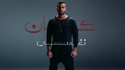 محمد الشرنوبي يطرح أغنية 