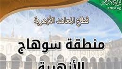 منطقة سوهاج الأزهرية تعلن حاجتها لوظائف خالية.. اعرف الأورق المطلوبة