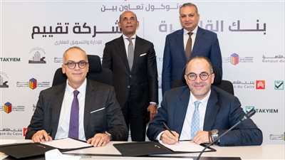 عقد اتفاق بين بنك القاهرة وشركة عين لتسويق الوحدات السكنية لمشروعات صندوق التنمية الحضرية