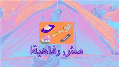 حملة تدوين للحث على التبرع للاحتياجات الخاصة بالنساء وإرسالها لغزة