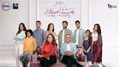 موعد عرض الجزء الثاني من مسلسل «وبينا ميعاد»