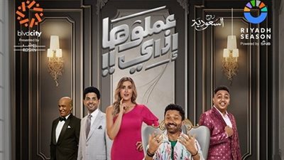 تصل إلى 7500 جنيه.. أسعار تذاكر مسرحية «عملوها إزاي» لـ كريم محمود عبد العزيز 