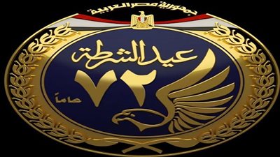 الداخلية تطلق الشعار الجديد لذكرى «عيد الشرطة» الـ72