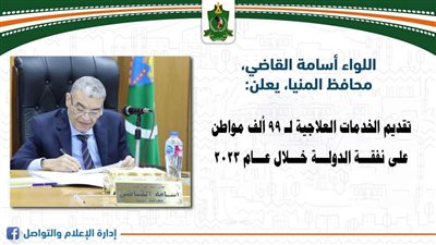 صحة المنيا: تقديم الخدمات العلاجية لـ99 ألف مواطن على نفقة الدولة خلال 2023