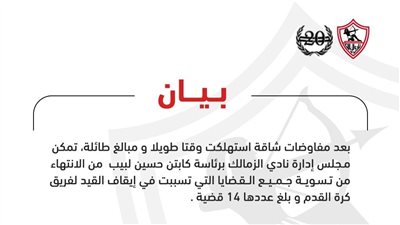 الزمالك يعلن فك القيد رسميا بعد دفع الغرامات إلى الفيفا 