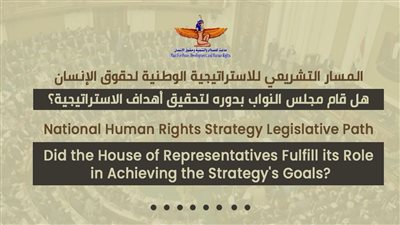هل قام مجلس النواب بدوره لتحقيق أهداف الاستراتيجية الوطنية لحقوق الإنسان؟.. دراسة تُجيب