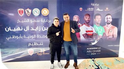 عمر كمال يصل الإمارات لإحياء حفل بطولة الوحدة الودية بمشاركة الزمالك