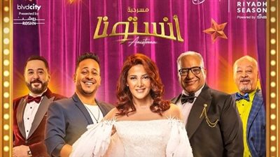 موعد عرض مسرحية 