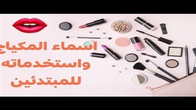 للمبتدئات.. أسماء أساسيات المكياج واستخداماته بالتفصيل