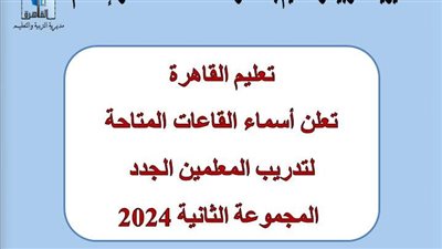 «تعليم القاهرة» تعلن أسماء القاعات المتاحة لتدريب المجموعة الثانية للمعلمين الجدد