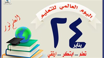 «تعليم القاهرة» تحتفل باليوم العالمي للتعليم 