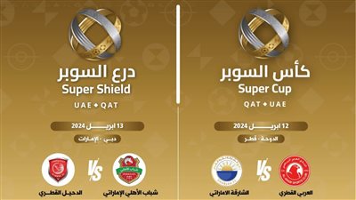 تدشين البطولة المشتركة بدرع وكأس السوبر الإماراتي القطري في نسختها الأولى