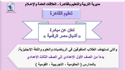 «تعليم القاهرة» تعلن تفاصيل وكيفية الترشح بمبادرة أشبال مصر الرقمية