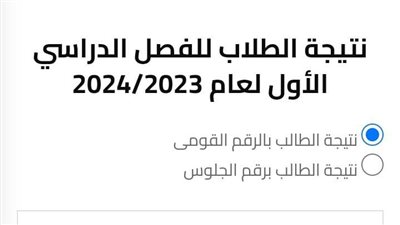 لأول مرة.. الاستعلام عن نتيجة صفوف النقل بالرقم القومى بالجيزة رابط