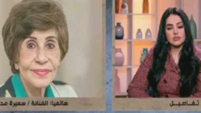 سميرة محسن: محمد سعد ظلم نفسه ولازم يجدد من موهبته