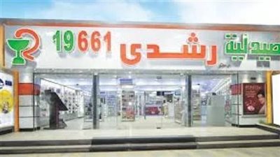 حكم قضائي يطالب صاحب صيدليات ألفا ورشدي بـ100 مليون جنيه وحبسه 15 سنة