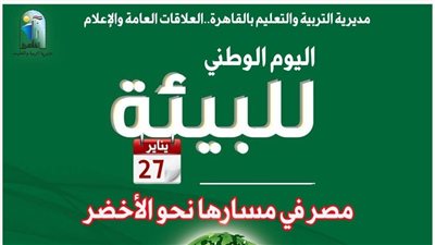 تعليم القاهرة تحتفل بيوم البيئة الوطني تحت شعار «مصر فى مسارها نحو الأخضر »