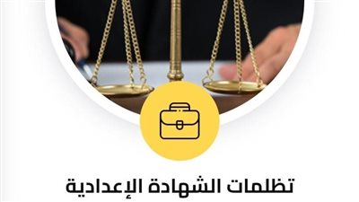 6 خطوات لتقديم تظلمات صفوف النقل ورابط تقديم تظلمات الشهادة الإعدادية