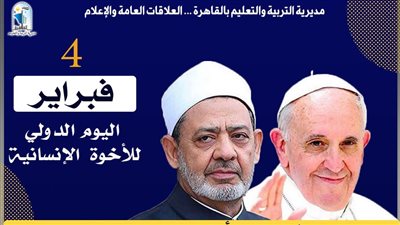 تعليم القاهرة تحتفل باليوم العالمى للأخوة الإنسانية.. اعرف التفاصيل