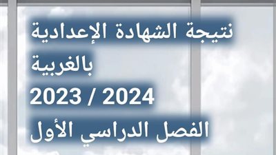 عاجل.. تعليم الغربية تنشر الرابط الرسمي لـ نتيجة الشهادة الإعدادية