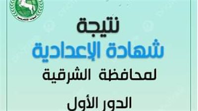 برقم الجلوس.. احصل على نتيجة امتحانات الفصل الدراسي الأول للشهادة الإعدادية