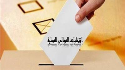 لغز تجميد أجهزة الدولة انتخابات المجالس المحلية 15 عامًا