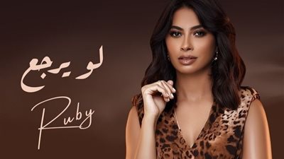 روبي تكشف عن أحدث أعمالها الفنية.. اعرف التفاصيل