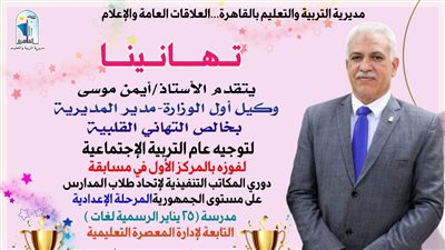 تعليم القاهرة تحصد المركز الأول جمهورى بمسابقة دورى المكاتب التنفيذية للمرحلة الإعدادية