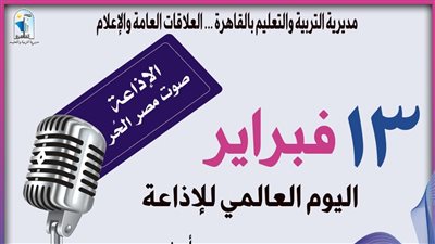 «تعليم القاهرة» تحتفل باليوم العالمى للإذاعة تحت شعار «قرن من الإعلام والتثقيف»