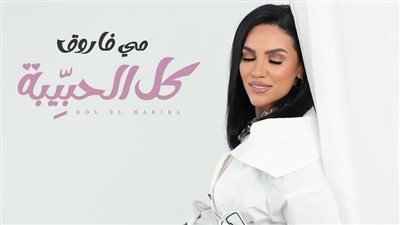 في أول «فلانتين» بعد خطوبتها.. مي فاروق تطرح أغنية «كل الحبيبه»
